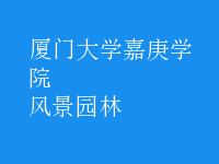 風景園林