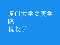 稅收學