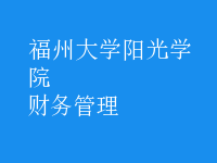 財務(wù)管理