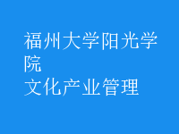 文化產業(yè)管理