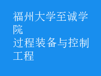 過(guò)程裝備與控制工程