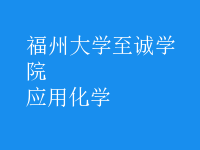 應用化學