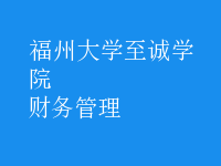 財務(wù)管理
