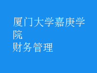 財務(wù)管理