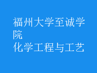 化學工程與工藝
