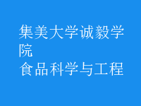 食品科學與工程