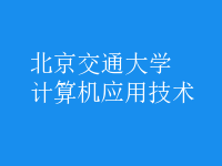 計算機應用技術
