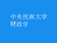 財政學(xué)
