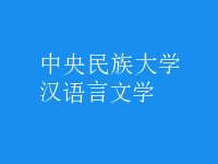 漢語言文學(xué)