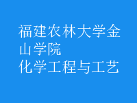 化學工程與工藝