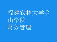 財務(wù)管理