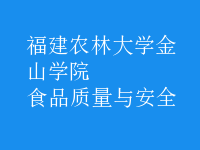 食品質(zhì)量與安全