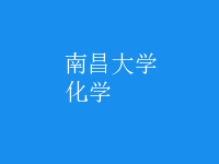 化學