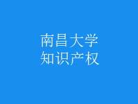 知識產(chǎn)權(quán)