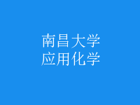 應用化學