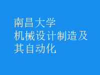 機(jī)械設(shè)計(jì)制造及其自動(dòng)化