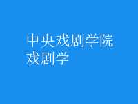 戲劇學