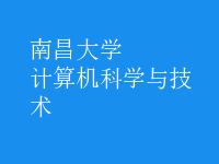 計算機科學與技術