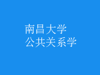 公共關系學