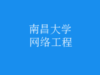 網絡工程