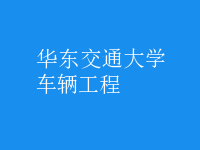 車輛工程