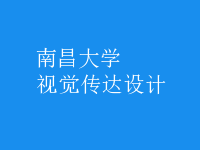 視覺傳達(dá)設(shè)計