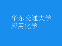 應用化學