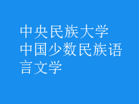 中國(guó)少數(shù)民族語(yǔ)言文學(xué)