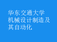 機(jī)械設(shè)計(jì)制造及其自動(dòng)化