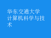 計算機科學與技術