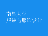 服裝與服飾設計