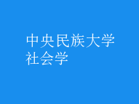 社會學