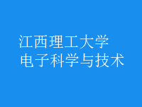 電子科學與技術(shù)