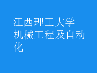 機械工程及自動化