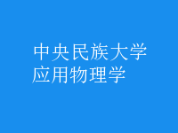 應(yīng)用物理學