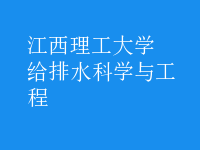 給排水科學與工程