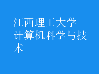 計算機科學與技術