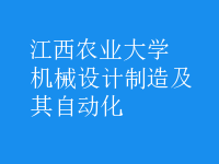 機(jī)械設(shè)計(jì)制造及其自動(dòng)化