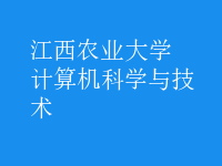 計算機科學與技術