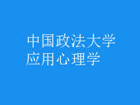 應(yīng)用心理學(xué)
