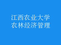 農(nóng)林經(jīng)濟管理