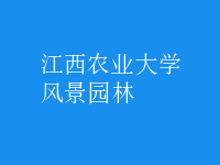 風景園林