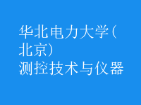 測控技術(shù)與儀器