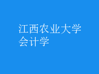 會(huì)計(jì)學(xué)