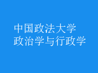 政治學與行政學
