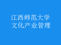 文化產業(yè)管理