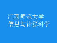 信息與計算科學(xué)