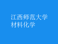 材料化學