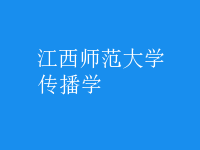 傳播學(xué)