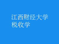 稅收學